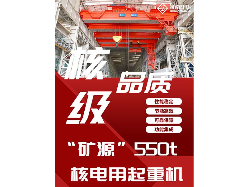 550 t double-girder crane supplied for a nuclear-power project