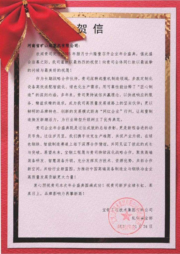 Partner greetings for the annual Henan Mine company celebration