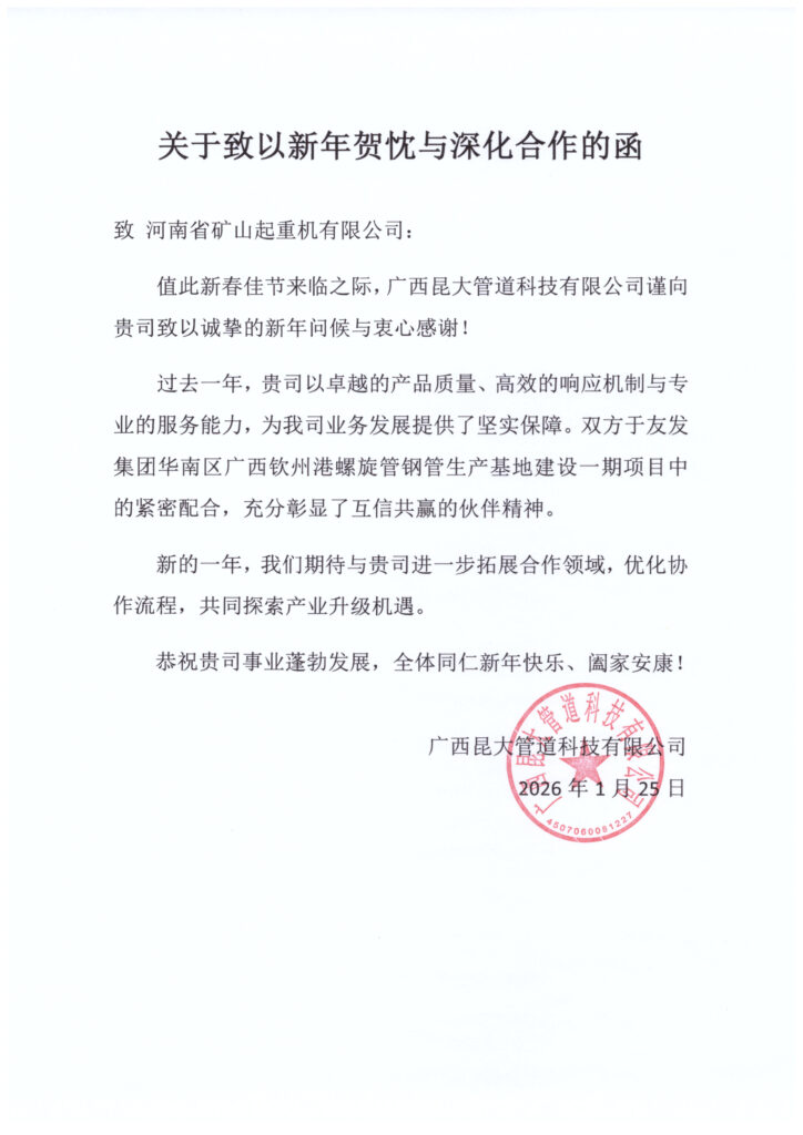 Partner greetings for the annual Henan Mine company celebration