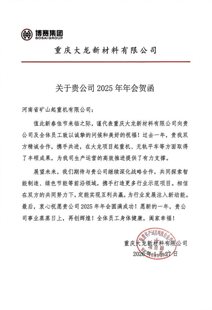 Partner greetings for the annual Henan Mine company celebration