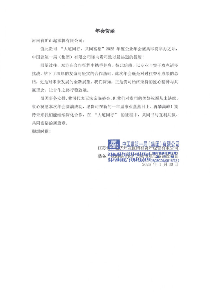 Partner greetings for the annual Henan Mine company celebration