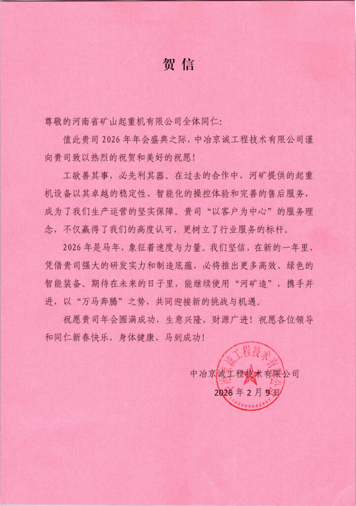 Partner greetings for the annual Henan Mine company celebration