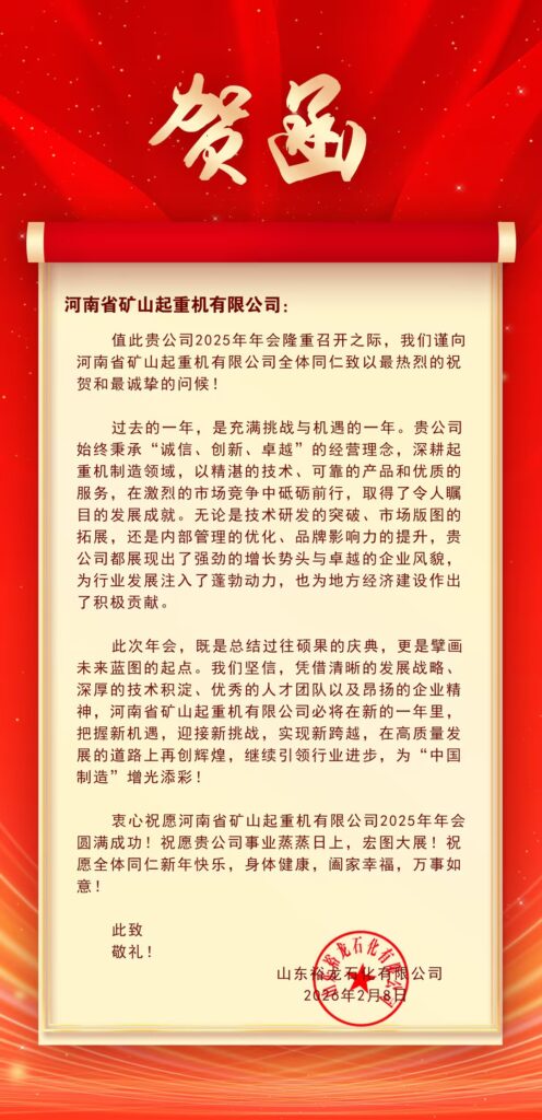Partner greetings for the annual Henan Mine company celebration