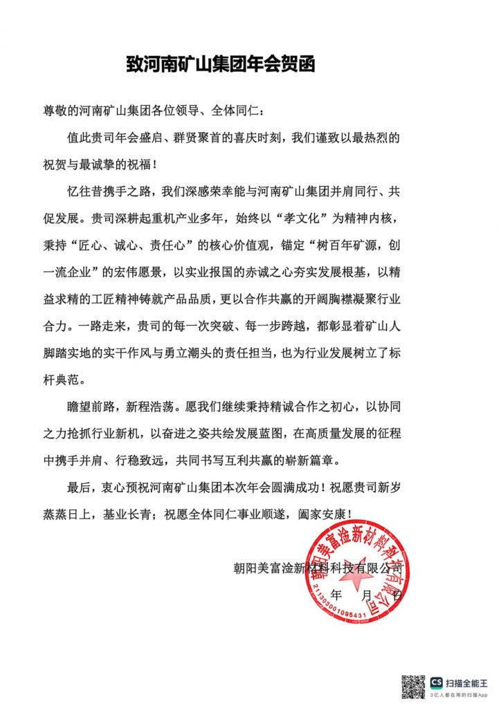 Partner greetings for the annual Henan Mine company celebration