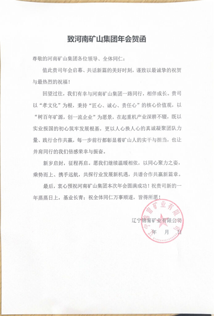 Partner greetings for the annual Henan Mine company celebration