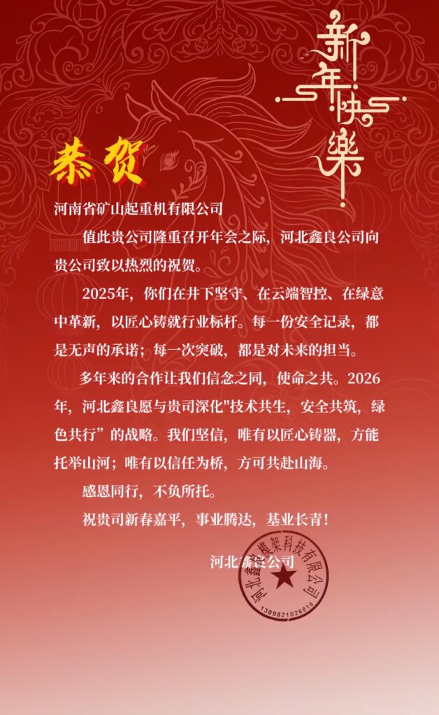 Partner greetings for the annual Henan Mine company celebration