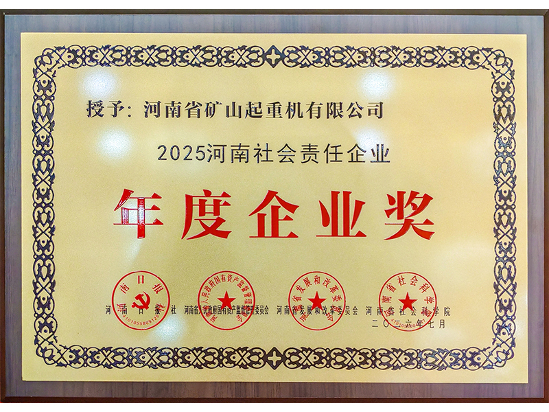 2025 Henan Social Responsibility Enterprise award presented to Henan Mine