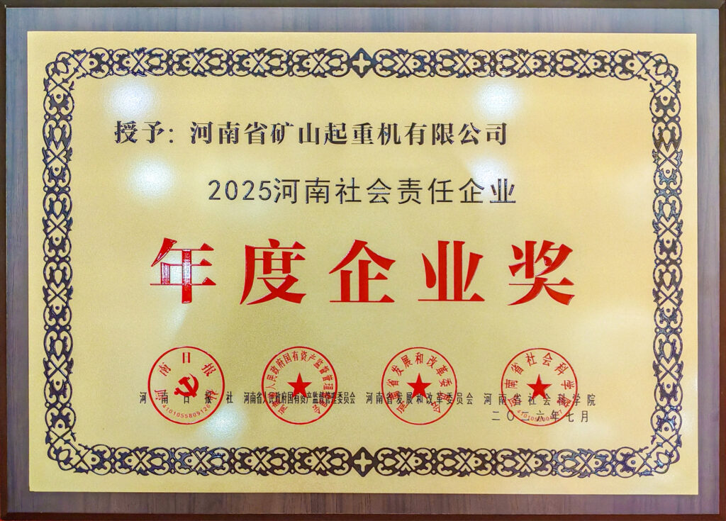 2025 Henan Social Responsibility Enterprise award presented to Henan Mine