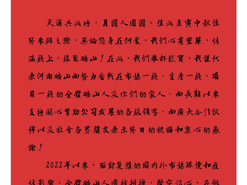 Henan Mine Mid-Autumn company greeting from September 2022