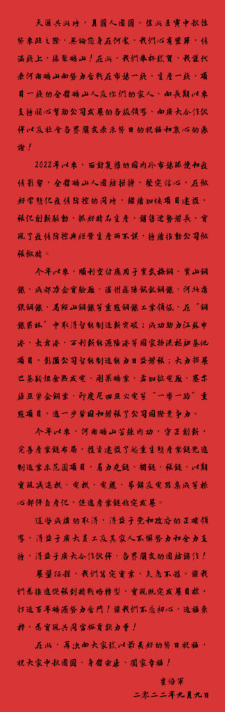 Henan Mine Mid-Autumn company greeting from September 2022