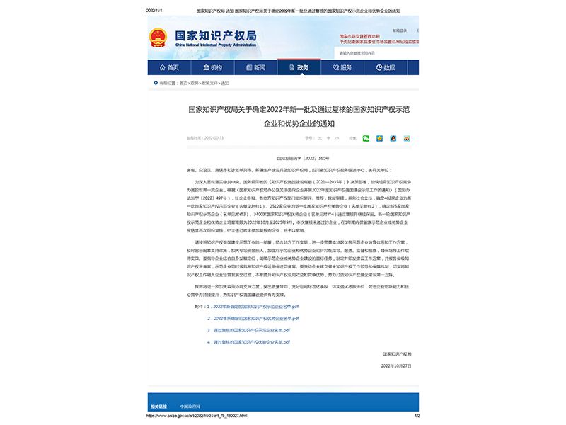 National intellectual-property demonstration-enterprise recognition in 2022