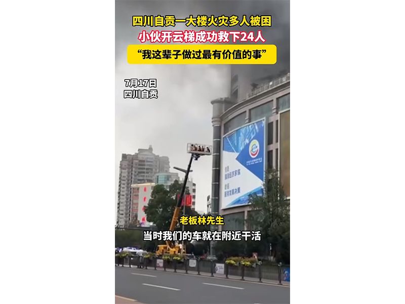 Aerial work vehicle used by the Zigong representative during rescue efforts